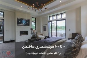 هوشمند سازی ساختمان