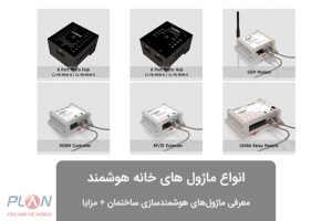 ماژول خانه هوشمند