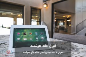 انواع خانه هوشمند