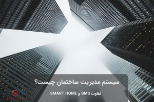 سیستم مدیریت هوشمند ساختمان bms چیست