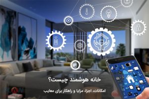 خانه هوشمند چیست؟ اسمارت هوم چیست؟