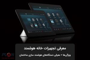 تجهیزات خانه هوشمند