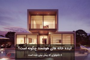 خانه های هوشمند آینده