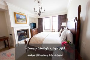 اتاق هوشمند چیست