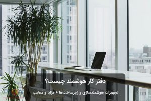 اتاق کار هوشمند چیست
