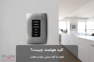 کلید خانه هوشمند چیست