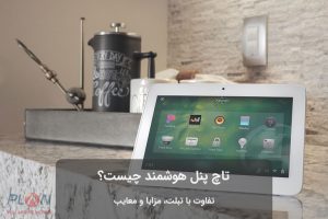 تاچ پنل هوشمند چیست