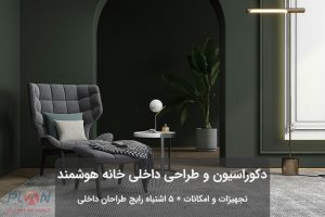 طراحی داخلی خانه هوشمند