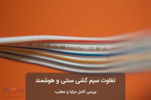 تفاوت سیم کشی سنتی و هوشمند