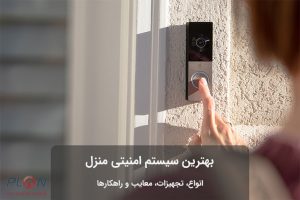 بهترین سیستم امنیتی منزل