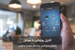 کنترل روشنایی با موبایل