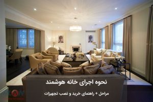 اجرای سیستم مدیریت هوشمند ساختمان