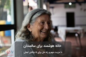 خانه هوشمند سالمندان