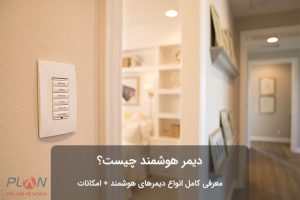 دیمر هوشمند چیست