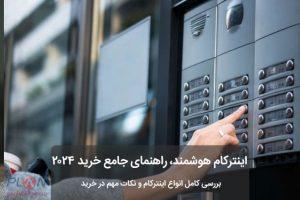 اینترکام در خانه هوشمند