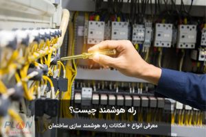 رله هوشمند چیست