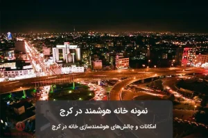 خانه هوشمند در کرج