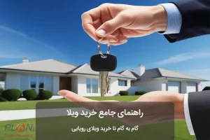 خرید ویلا