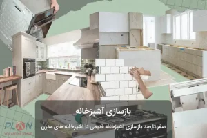بازسازی آشپزخانه