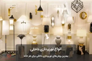 انواع نورپردازی داخلی