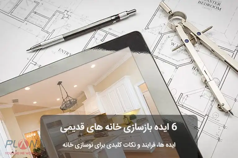 ایده بازسازی خانه های قدیمی