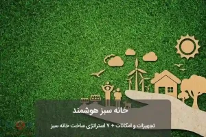 خانه سبز هوشمند