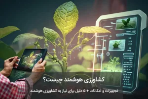 کشاورزی هوشمند