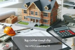 چک‌لیست ساخت ویلا
