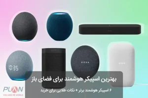 اسپیکر برای فضای باز