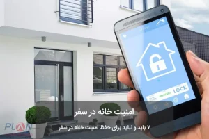 امنیت خانه در سفر