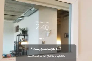 آینه هوشمند