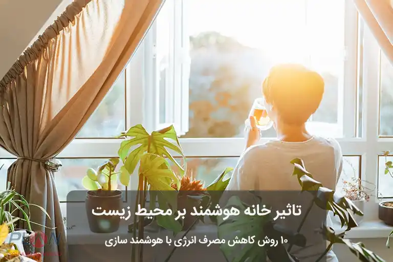 تاثیر خانه هوشمند بر محیط زیست
