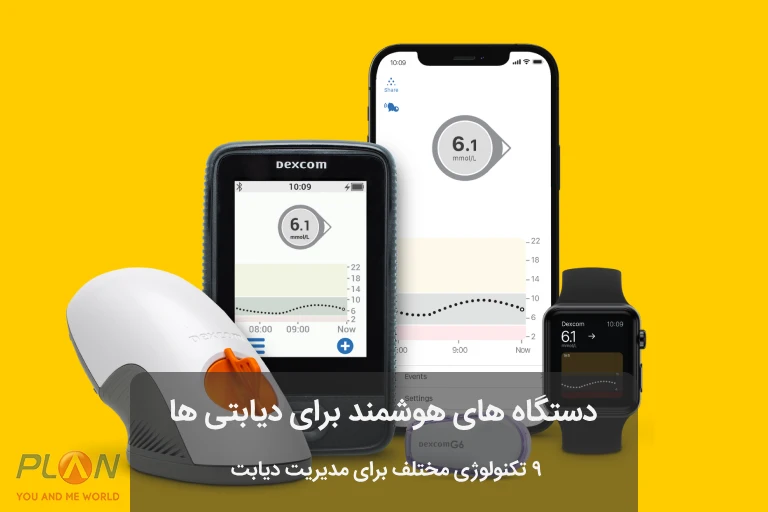 دستگاه های هوشمند برای دیابتی ها