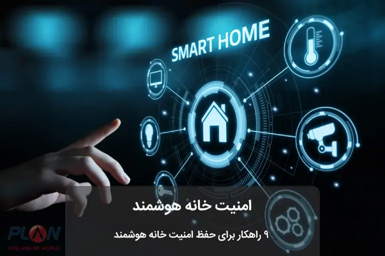 امنیت خانه هوشمند