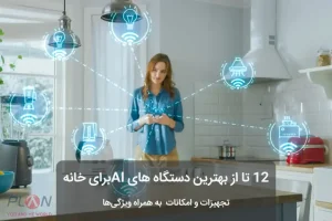 بهترین دستگاه های aiبرای خانه