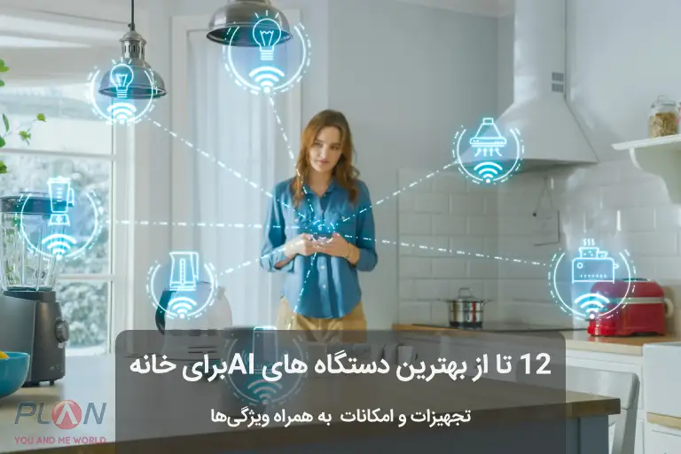 بهترین دستگاه های aiبرای خانه