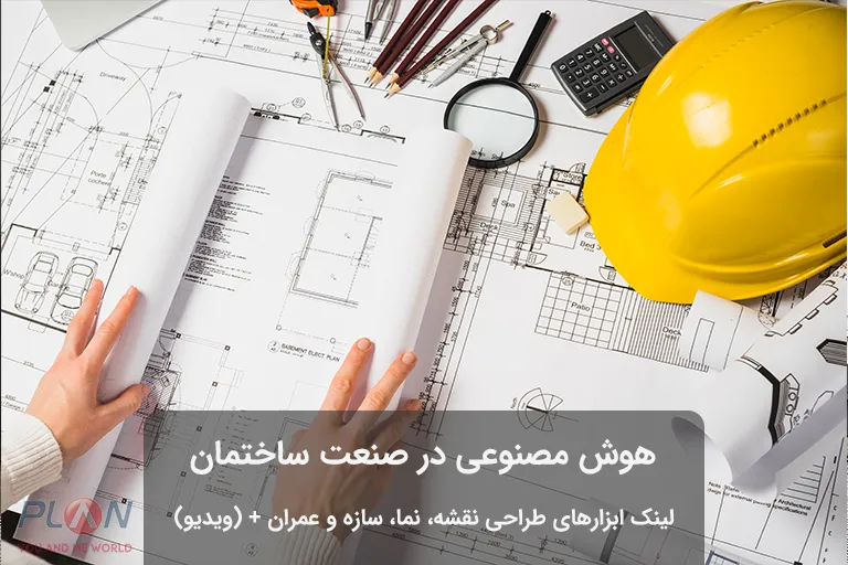 هوش مصنوعی در ساختمان سازی و ساخت و ساز
