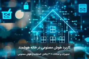 کاربرد هوش مصنوعی در خانه هوشمند
