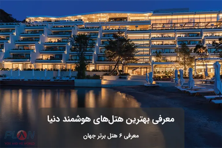 هتل های هوشمند دنیا
