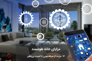مزایای خانه هوشمند