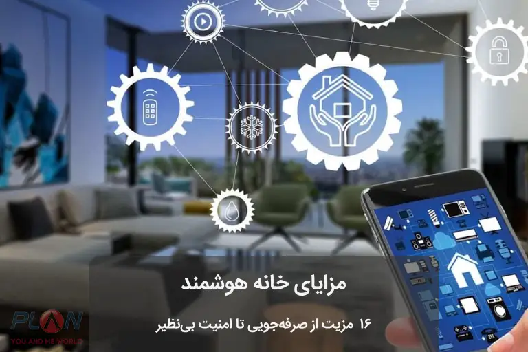 مزایای خانه هوشمند