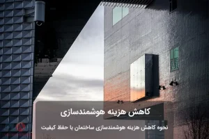 کاهش هزینه هوشمندسازی ساختمان