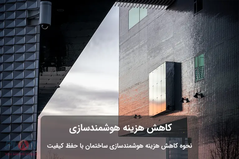 کاهش هزینه هوشمندسازی ساختمان