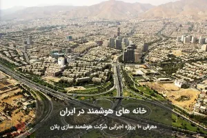 خانه های هوشمند در ایران