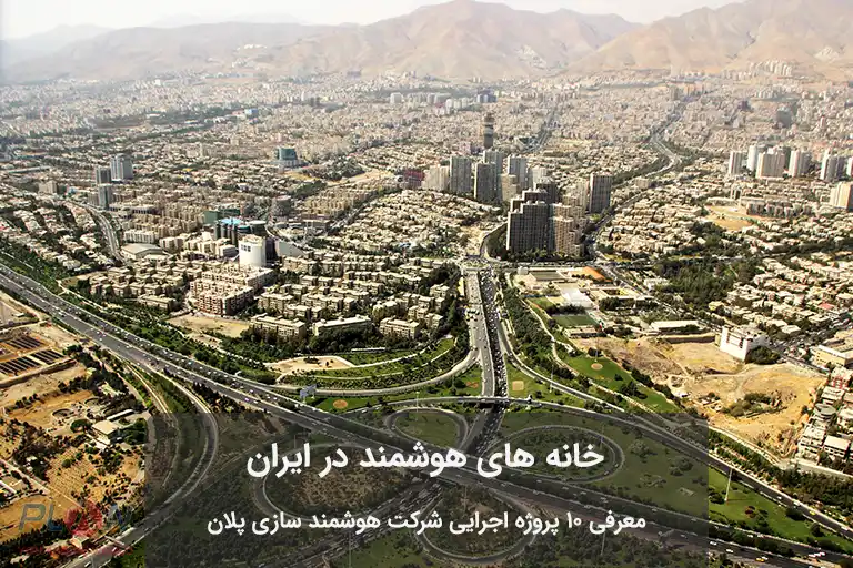 خانه های هوشمند در ایران