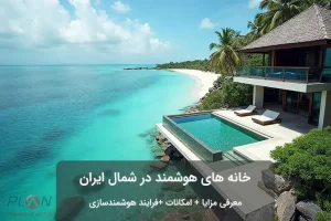 خانه هوشمند در شمال