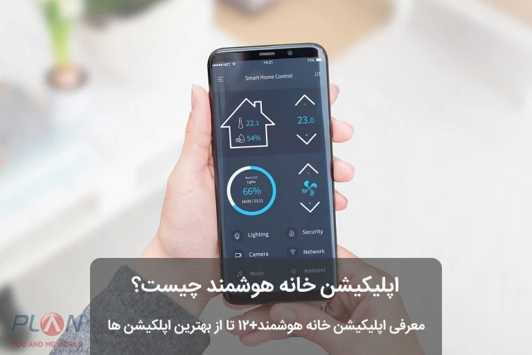 اپلیکیشن خانه هوشمند