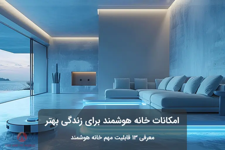 امکانات خانه هوشمند
