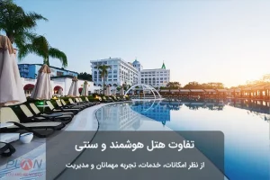 تفاوت هتل هوشمند و سنتی