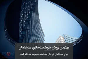 بهترین روش هوشمندسازی ساختمان